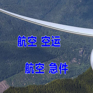 青山机场空运快递-选东方航空和上海航空