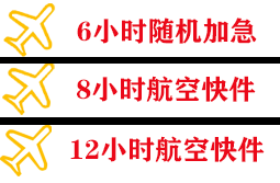 青山机场空运快递公司,专业空运当天件